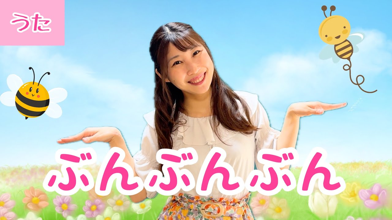 ぶんぶんぶん【童謡】振付き/歌詞付き - YouTube