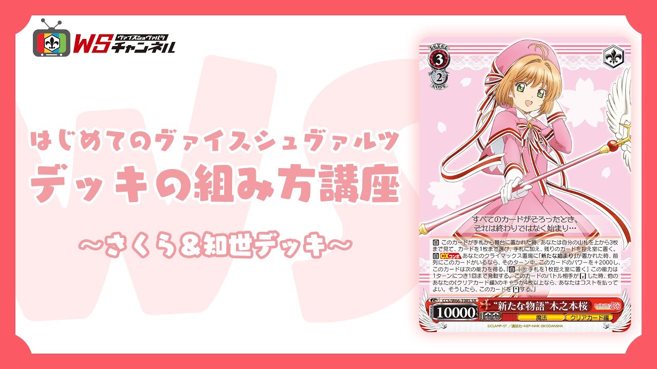 公式】はじめてのヴァイスシュヴァルツ デッキ組み方講座～さくら