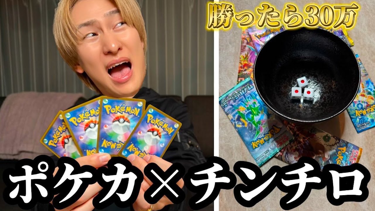 チンチロ勝つたび30万のポケカが当たるパック開封するゲームが楽しすぎ