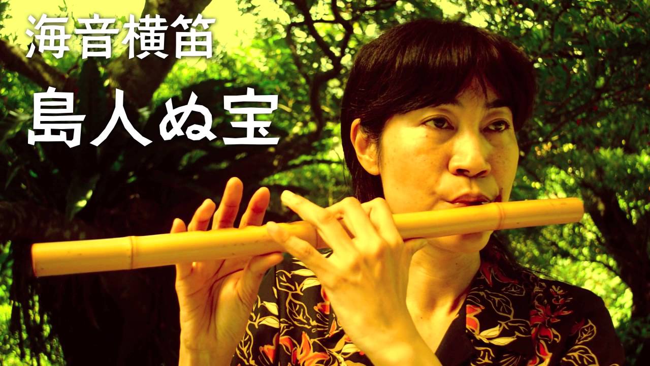横笛と音感を鍛える沖縄楽器オカリナトロンボーン - 海音 笛工房