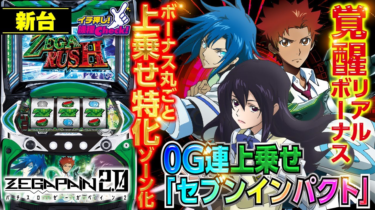 パチスロ ゼーガペイン2｜パチスロ｜HAZUSE DATA｜実践に役立つ