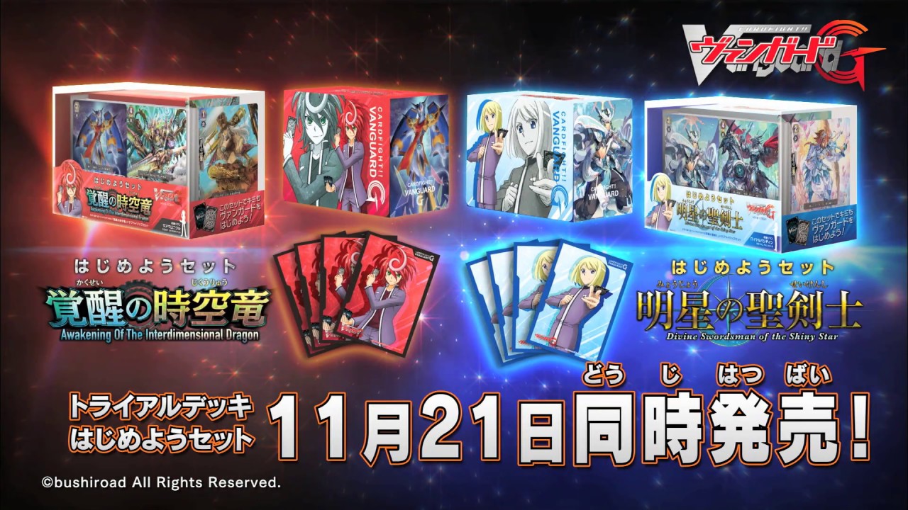 カードファイト!! ヴァンガードG トライアルデッキ「覚醒の時空竜