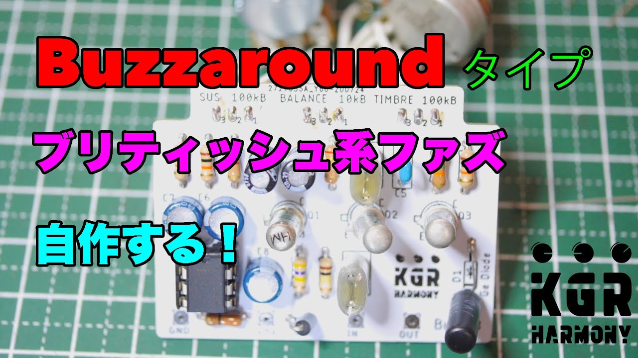 エフェクター自作！！ ブリティッシュ系激レアファズ、「Buzzaround