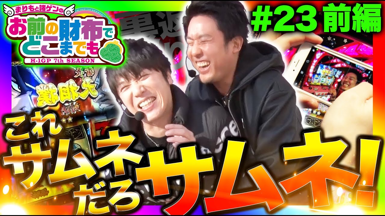 まりものパチスロ闇芝居に激怒した諸ゲン因縁の地】まりも と 諸ゲン