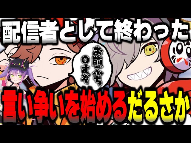 言い争いを始めるだるまとありさか【だるまいずごっど切り抜き ありさ