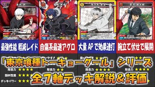 デッキレシピ】東京喰種トーキョーグール｜ユニオンアリーナ