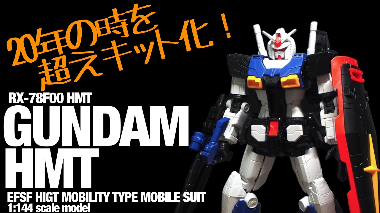 ｷｯﾄﾚﾋﾞｭｰ）HMTガンダム高機動型 - YouTube