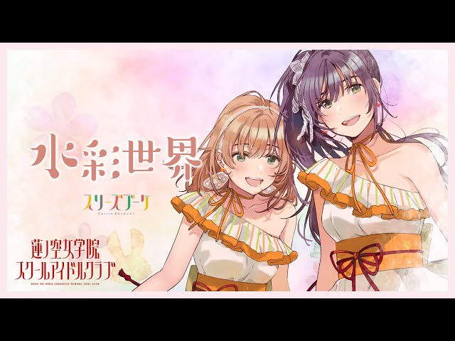 Cerise Bouquet 「Suisai Sekai」 Lyric Video / LoveLive! Hasunosora