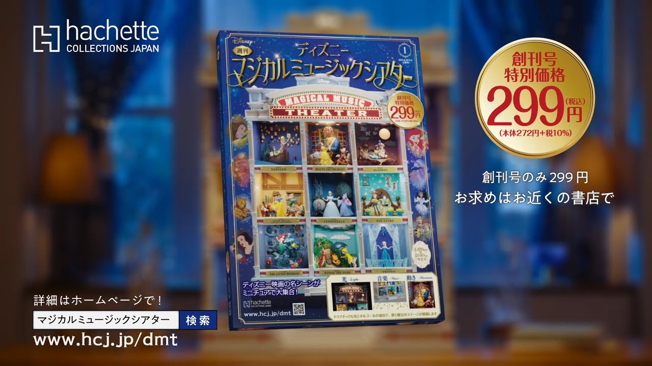 週刊 ディズニー マジカルミュージックシアター - TVCM - 【アシェット