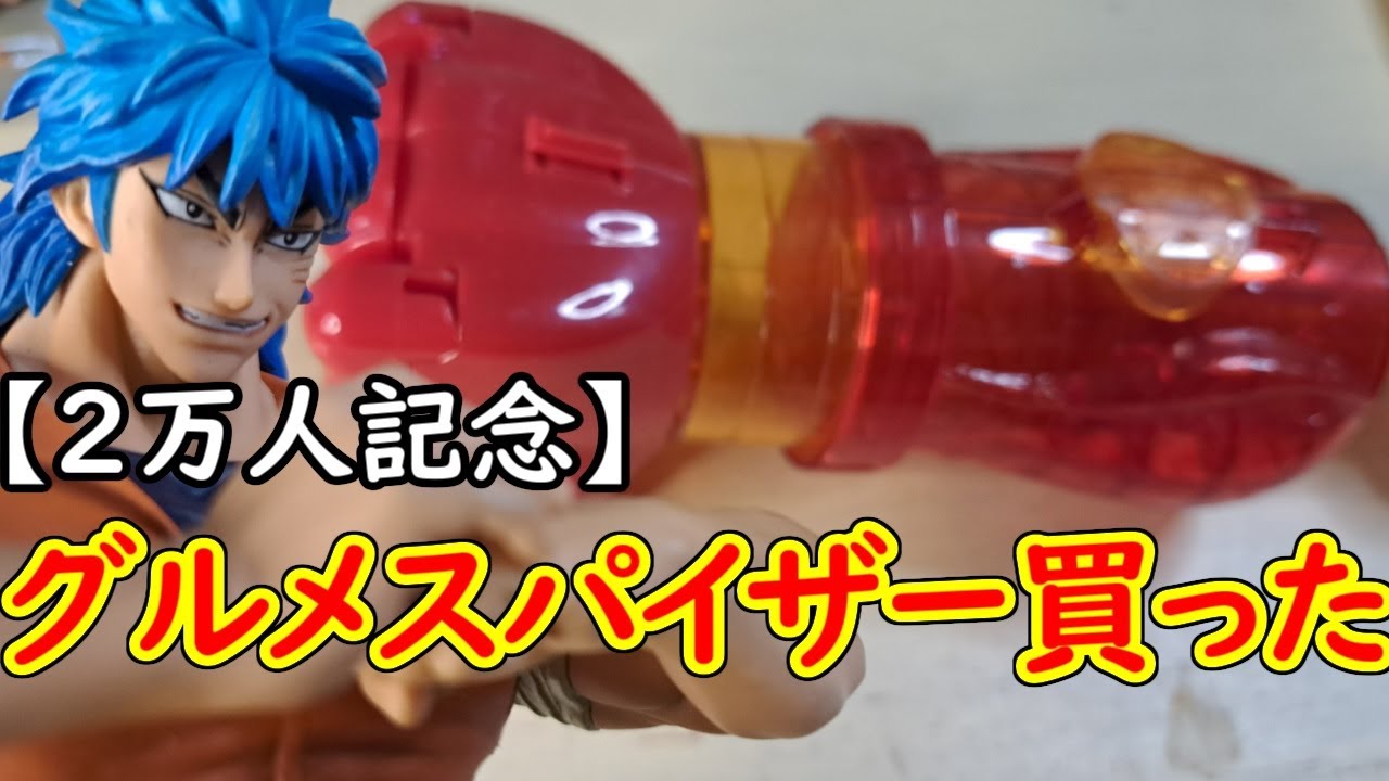 2万人記念】トリコの前に、遂にアノ大物ゲストが…！！【グルメスパイ