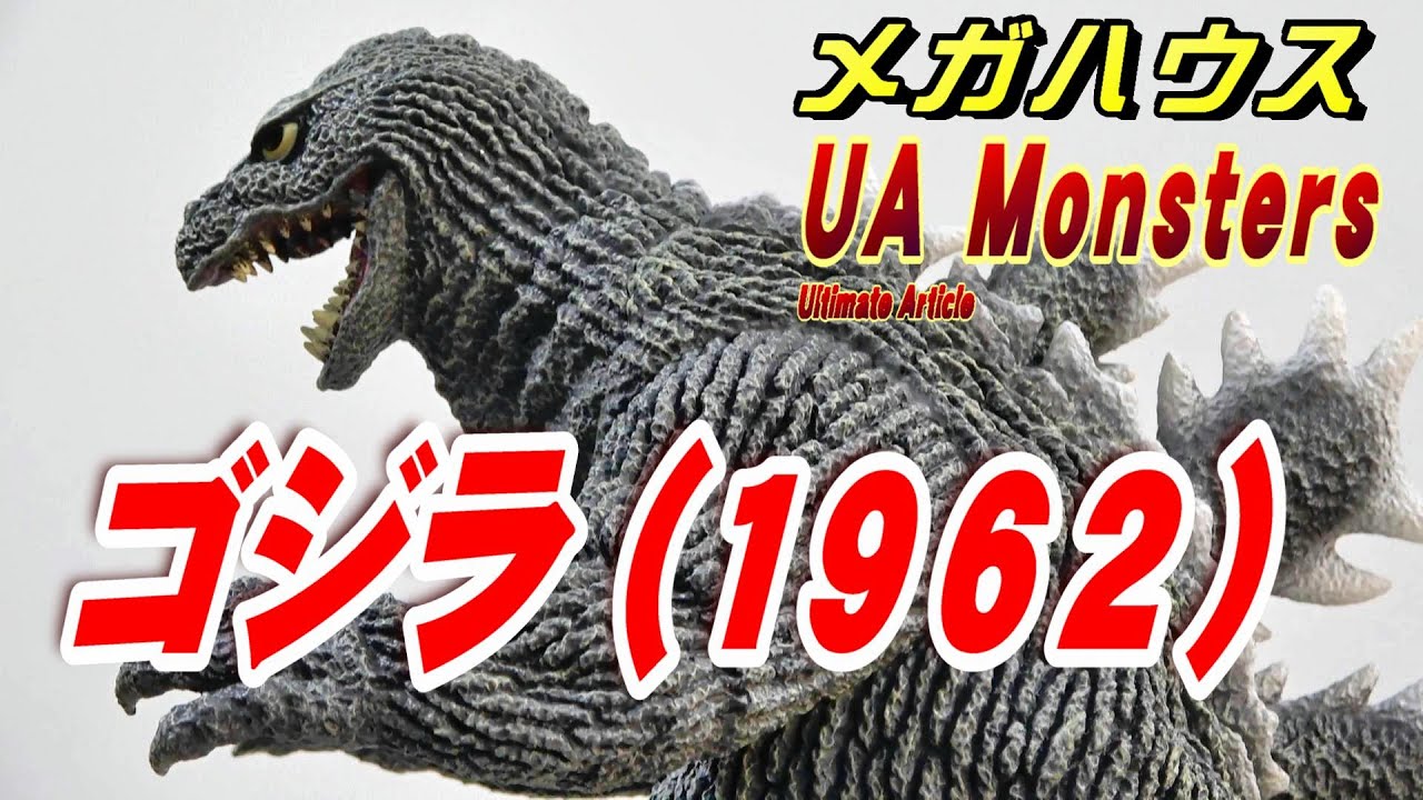 UA Monsters《ゴジラ（1962）》開封レビュー!!!【フィギュア】 - YouTube