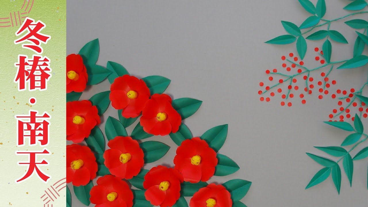 折り紙で作れる】縁起の縁起の良い冬椿と南天｜折り紙クラフトで楽しむ