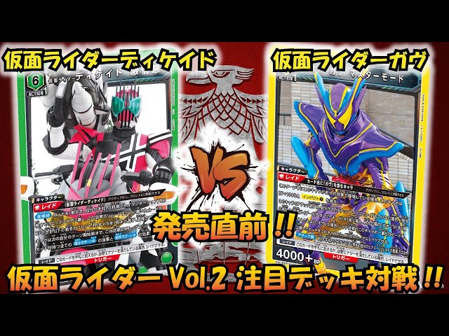 仮面ライダーVol.2 発売直前!! 『仮面ライダーディケイド』VS『仮面