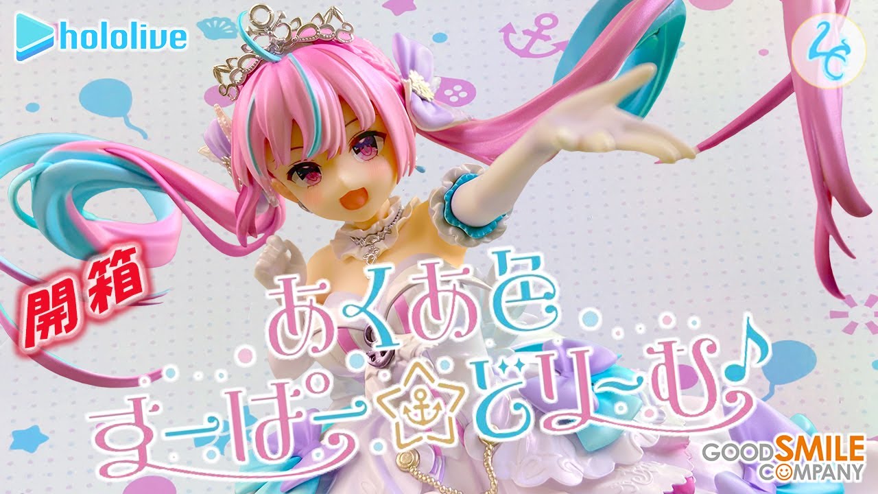 開箱 公仔 ｜ hololive ｜ ホロライブ 湊阿庫婭 ｜ 湊あくあ あくあ色