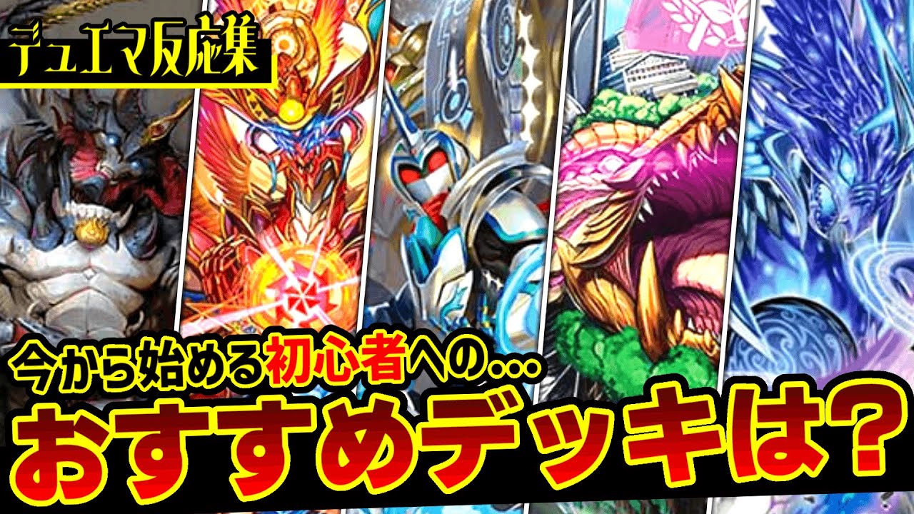 デュエマ】『初心者におすすめのデッキ』について議論するDMPの反応集