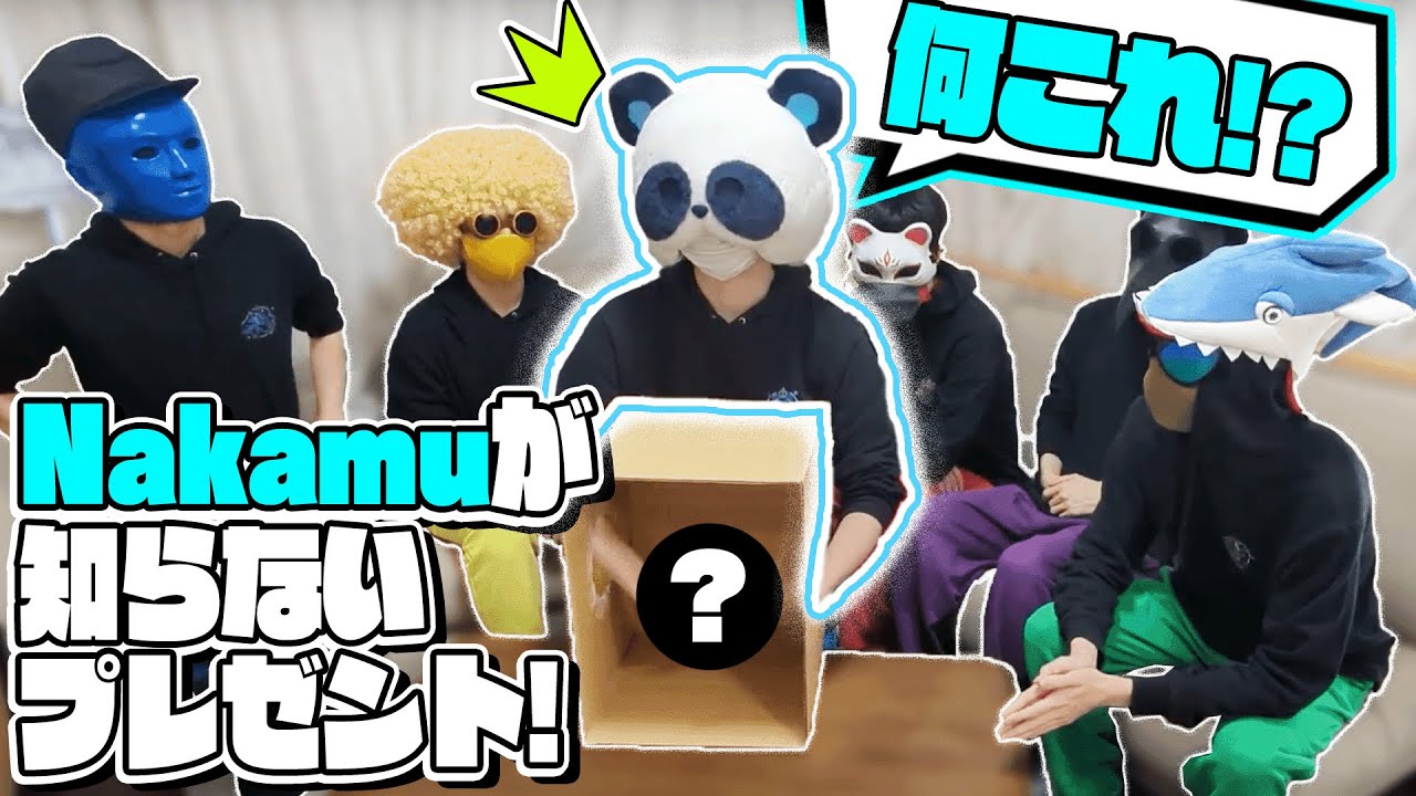 Nakamuがまだ知らないものをプレゼントしよう！！ - YouTube