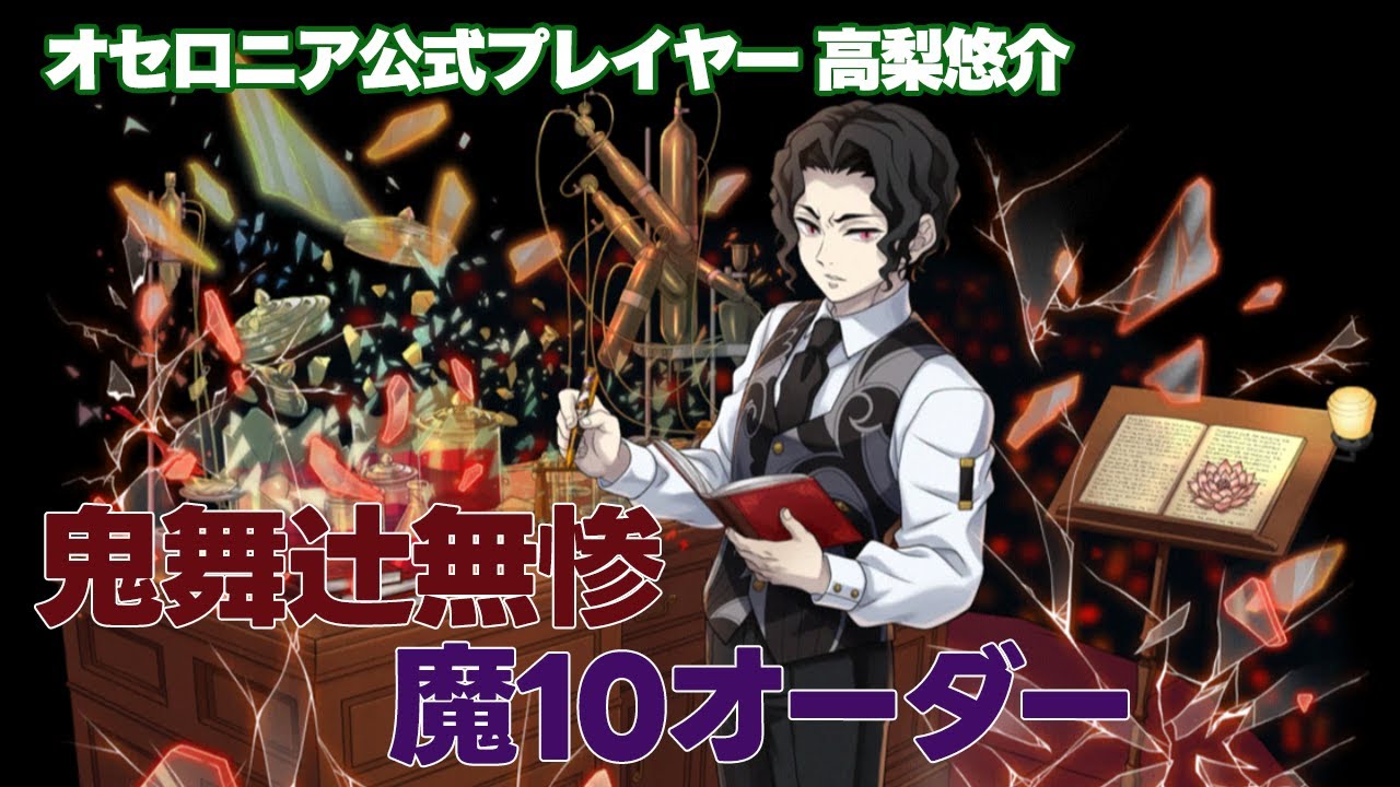 鬼滅コラボ】魔10で組めるからデッキの自由度めっちゃ高い！鬼舞辻無惨