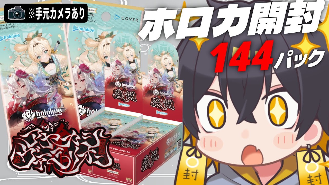 ホロカ新弾『アヤカシヴァーミリオン』144パック開封！※📷手元カメラ