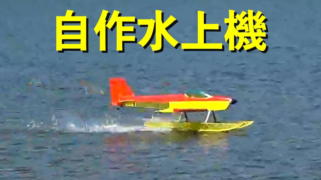 完全自作水上機【ラジコン飛行機】 - YouTube