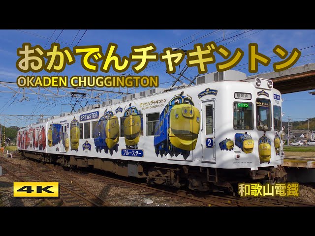 おかでんチャギントン ラッピング電車 和歌山電鐵 OKADEN CHUGGINGTON