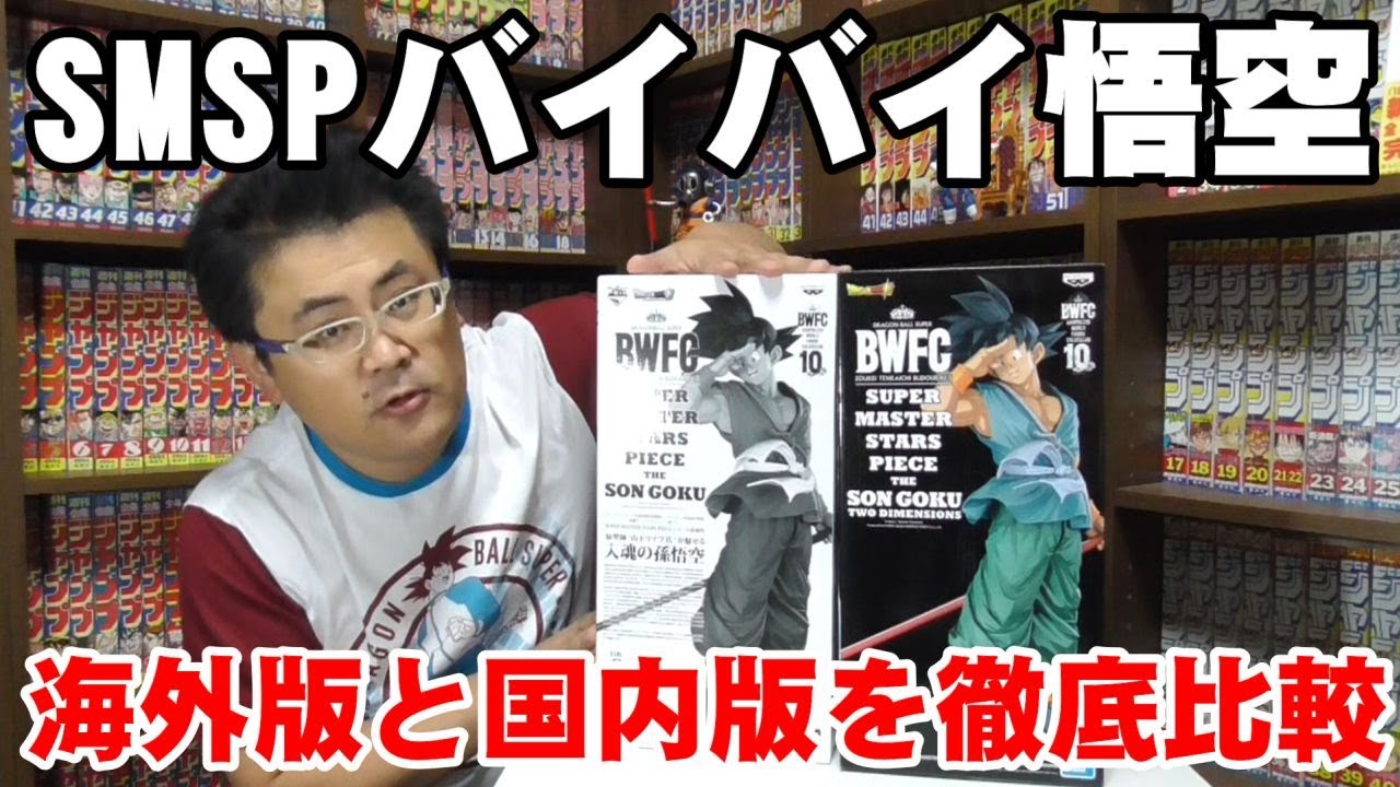 SMSPバイバイ悟空 日本版と海外版を徹底比較！【SUPER MASTER STARS