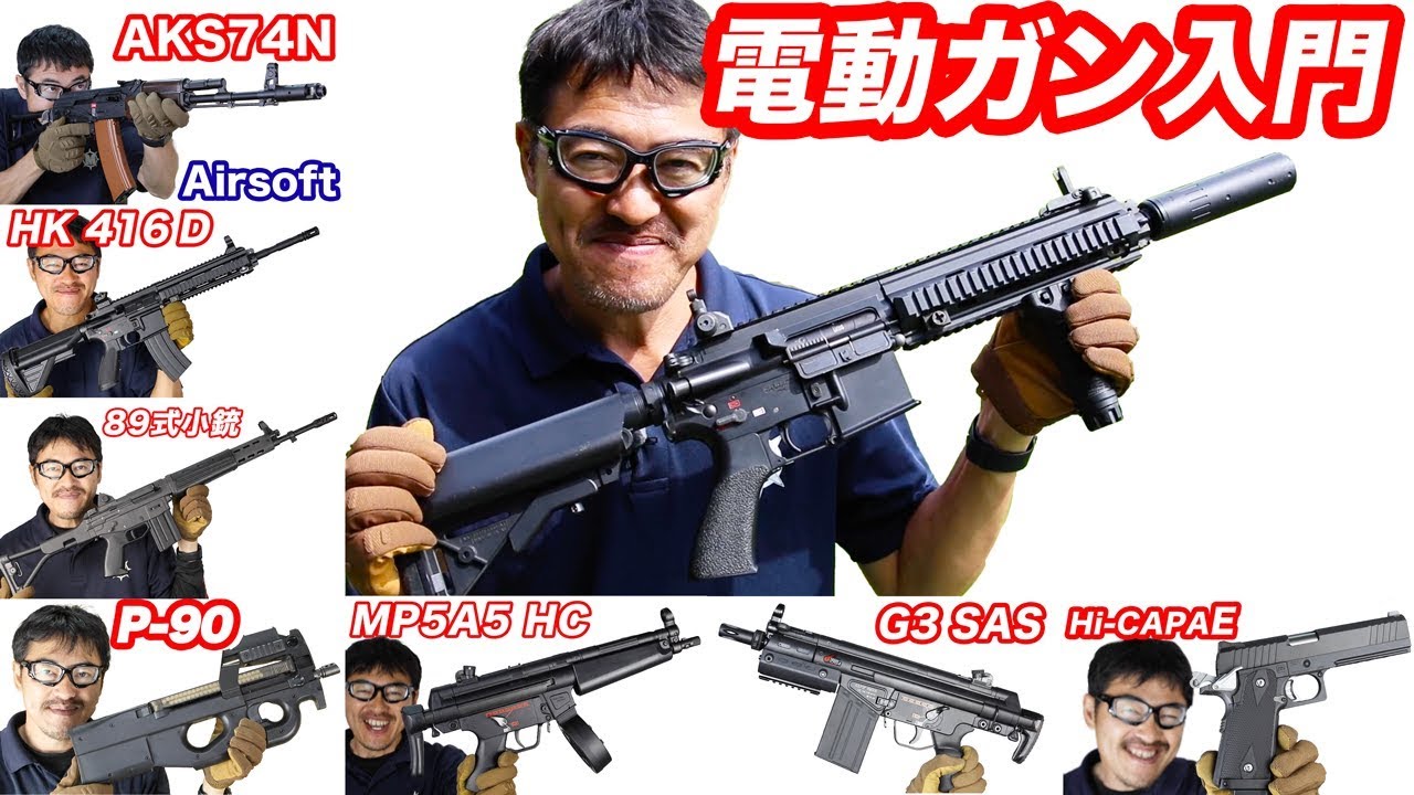 電動ガン入門 オススメや選び方のポイントをマック堺が紹介 - YouTube