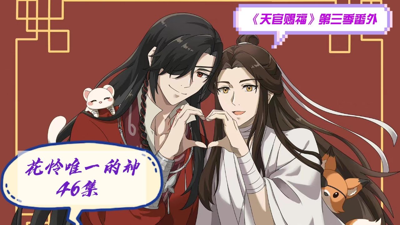 天官赐福》第三季番外之花怜唯一的神46集谢怜微微仰头看着花城的侧脸