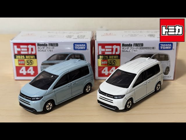 トミカ】No.44 ホンダ フリード (通常と初回特別仕様) ｢2025年4月の
