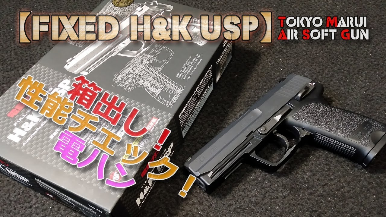 Tokyo Marui Electric Handgun [H&K USP (Part 2)] Unboxing