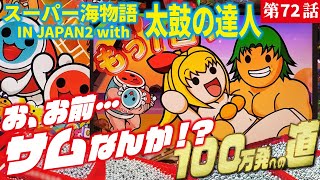 目指すは】PAスーパー海物語 IN JAPAN2 with 太鼓の達人 2023/03/16