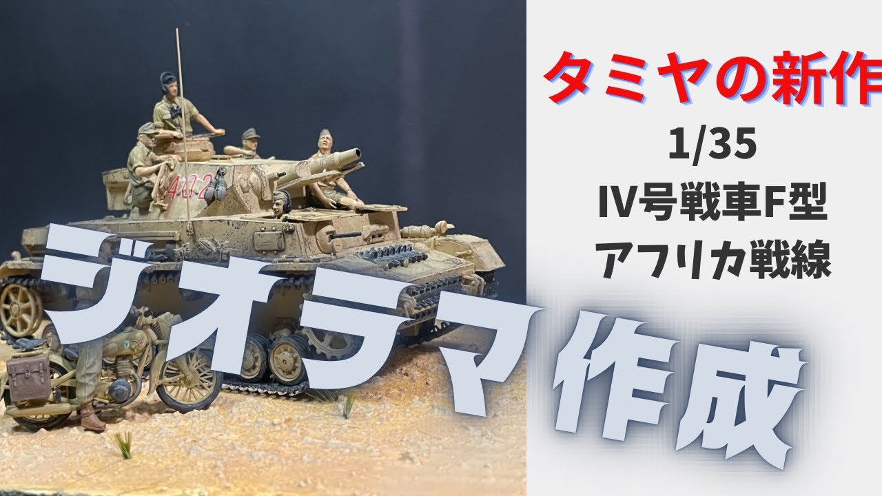 簡単作成】Ⅳ号戦車アフリカ戦線のジオラマを作るぞ！【誰でも出来る