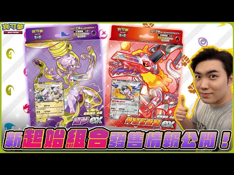 新手加入的首選🔰 全新太晶寶可夢ex登場！強力支援者卡同步收錄🎉「起