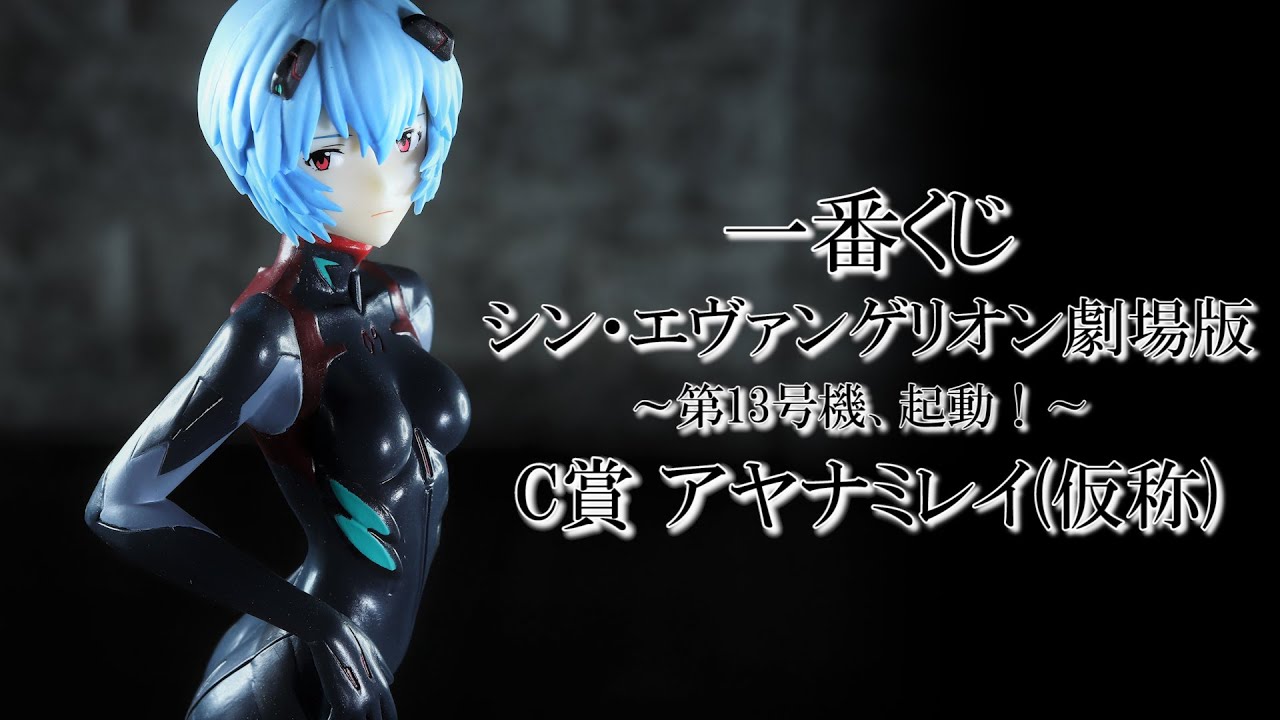 開封レビュー】一番くじ C賞 アヤナミレイ(仮称)フィギュア 【シン