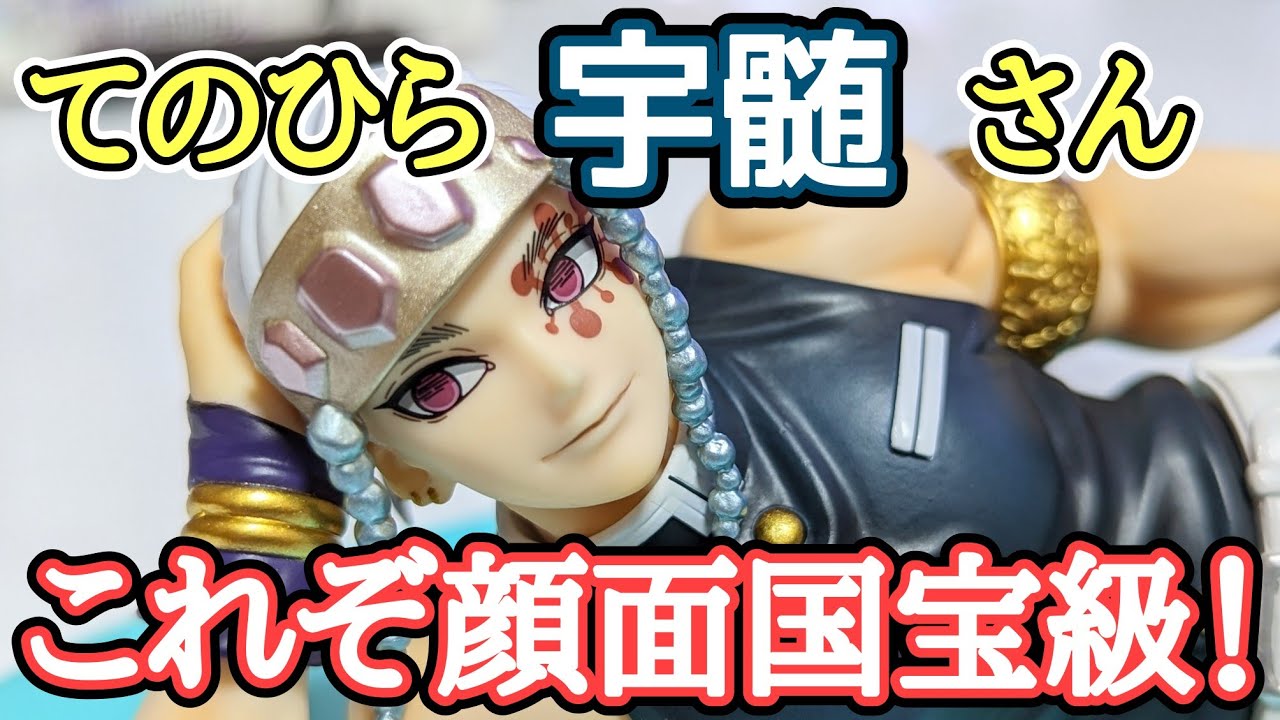 鬼滅の刃】G.E.M.シリーズ てのひら宇髄さん 顔面国宝降臨！【開封