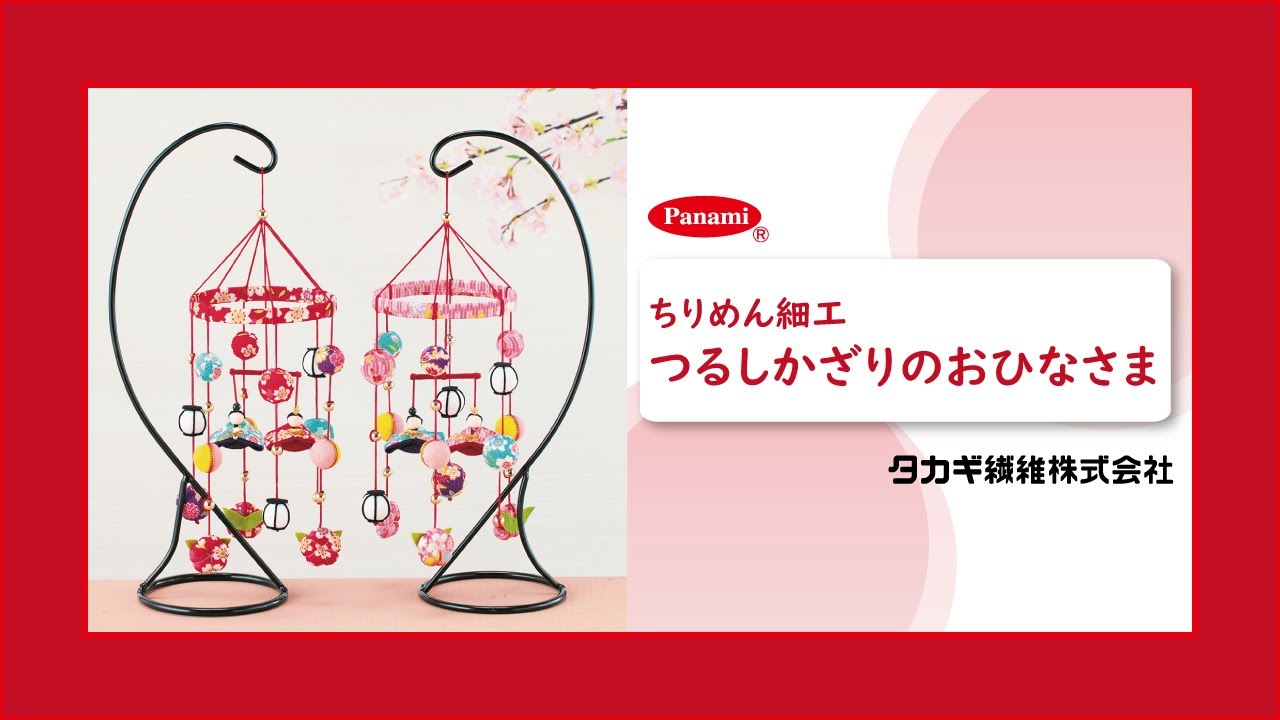作り方動画】ちりめん細工 つるしかざりのおひなさま LH-98/LH-99