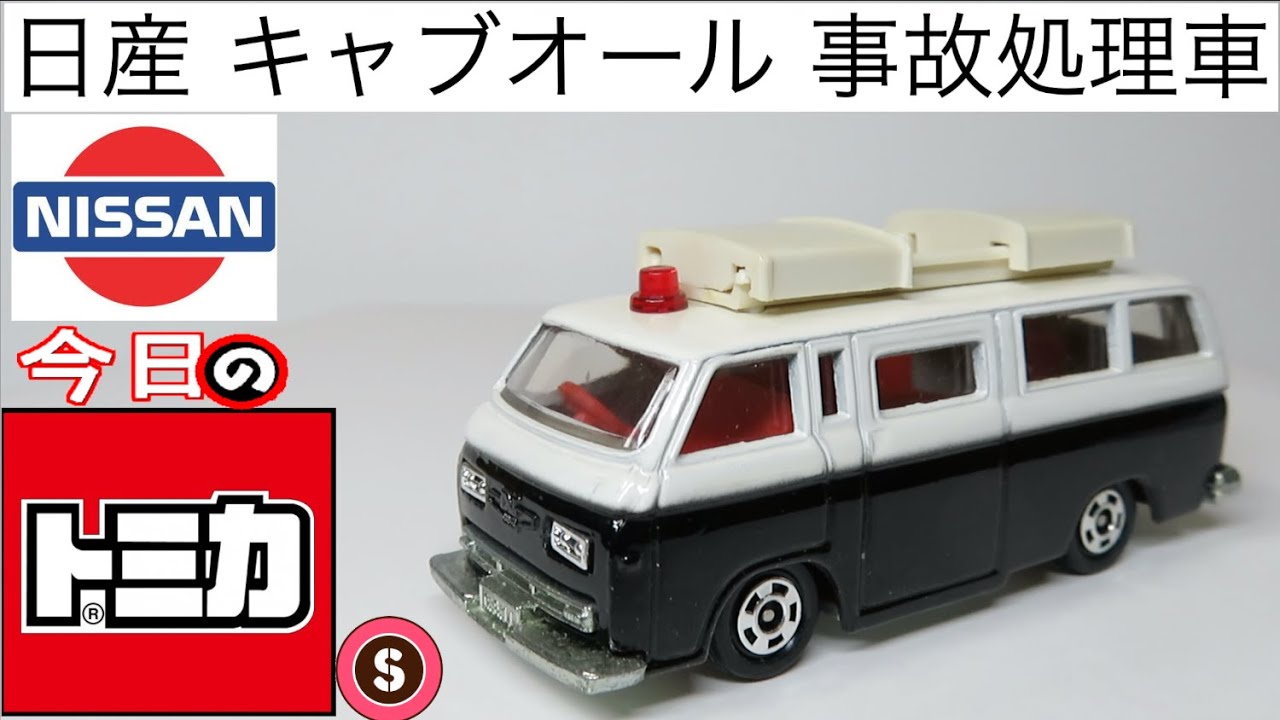 今日のトミカ・S 67-1 日産キャブオール事故処理車 - YouTube