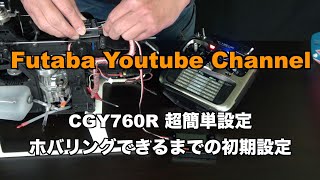 offcial】CGY760R Easiest basic setting until you can hover your