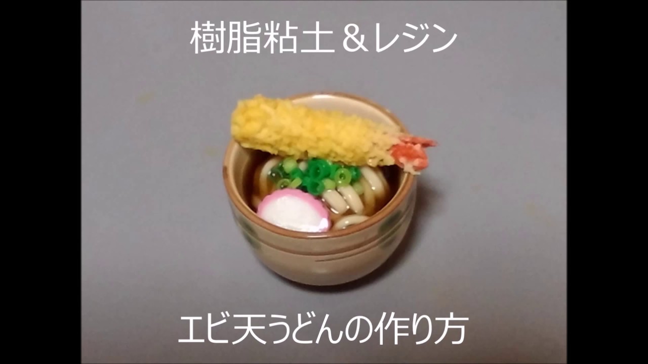 樹脂粘土＆レジン エビ天うどん作り方 #6 - YouTube