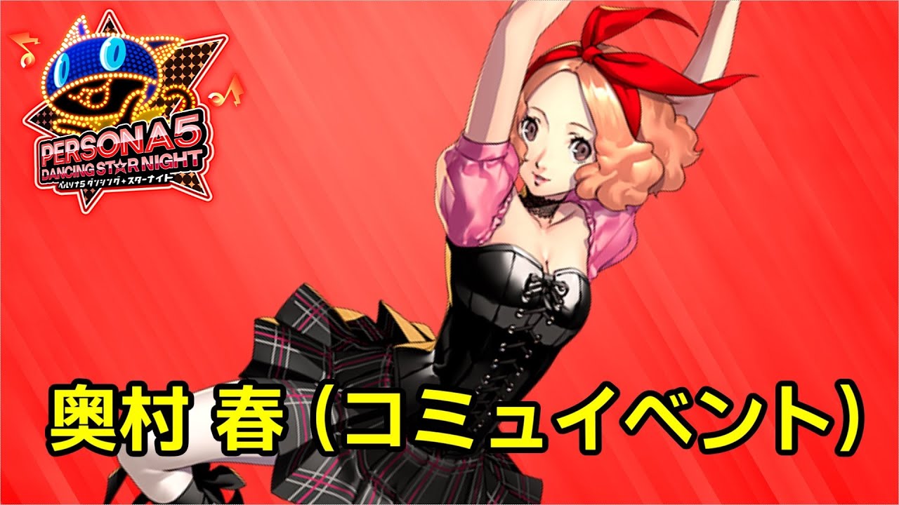 ペルソナ5 限定コースター P3D＆P5D 前夜祭 奥村 春 3枚セット 【公式