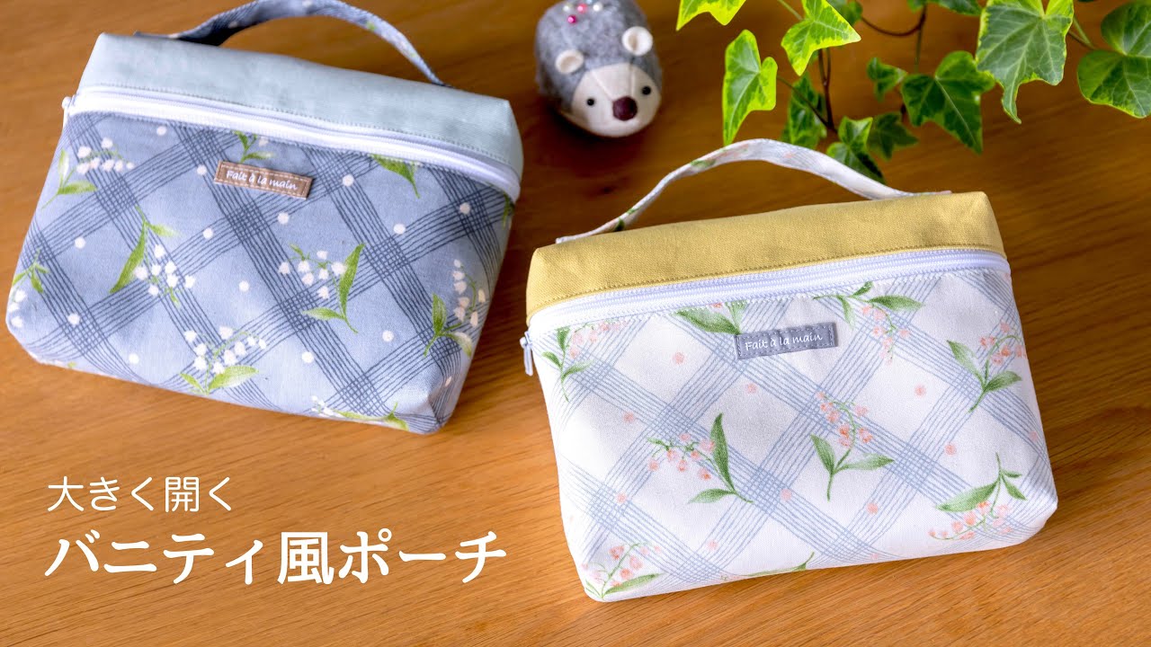 ハンドメイド】大きくフタが開く バニティ風ポーチ作り - YouTube