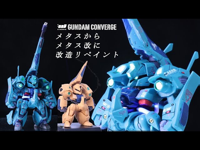 ガンダムコンバージ塗装 メタスをメタス改に大改造と塗装！火力の足り