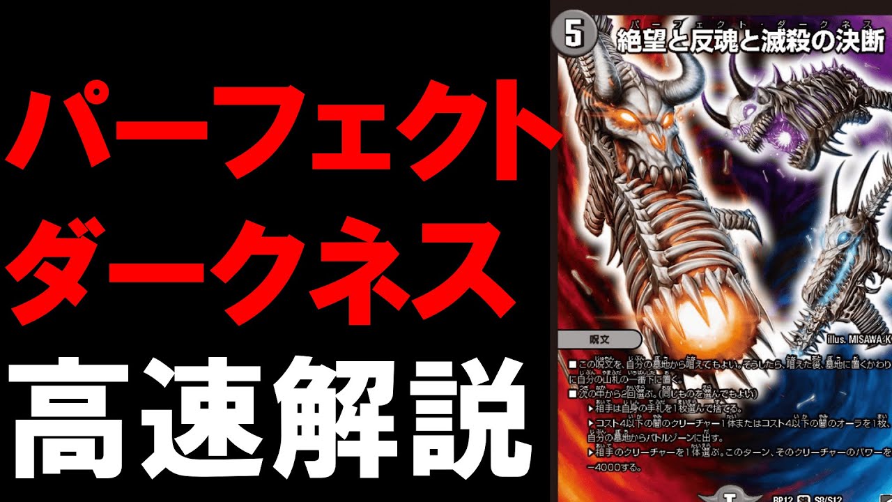 新カード】パーフェクトダークネス高速解説！【デュエマ】 - YouTube