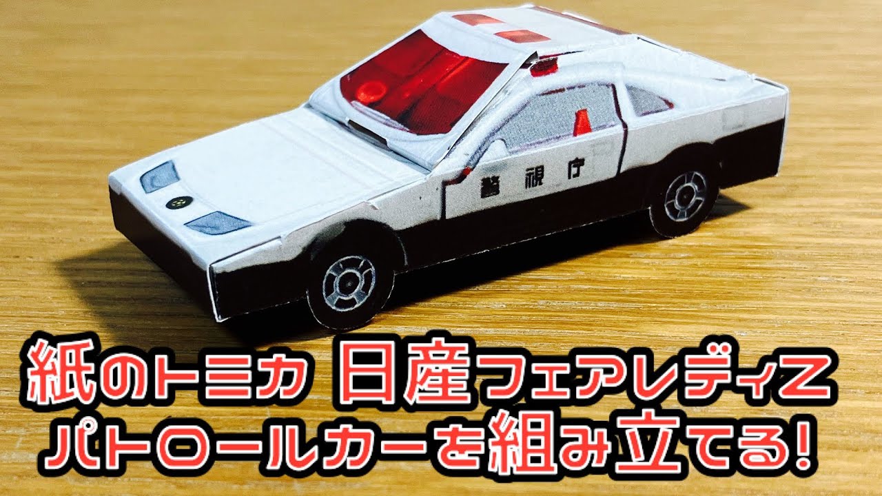 紙のトミカ 日産フェアレディZ パトロールカーを組み立てる！tomica