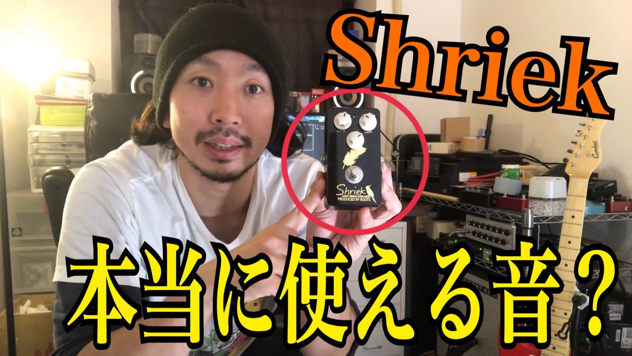 オリジナルエフェクターShriekOD サウンドチェック 普段使っている
