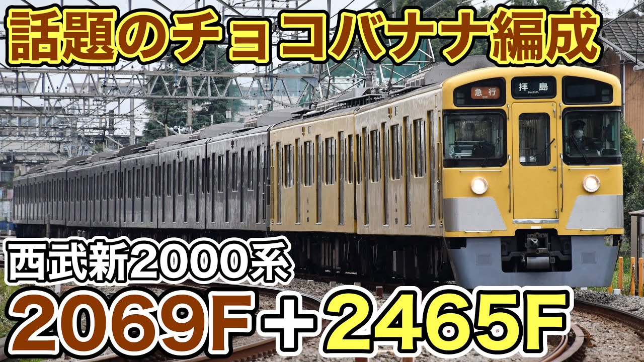チョコバナナ】話題の黄色＋茶色の組成、チョコバナナ編成が拝島線に