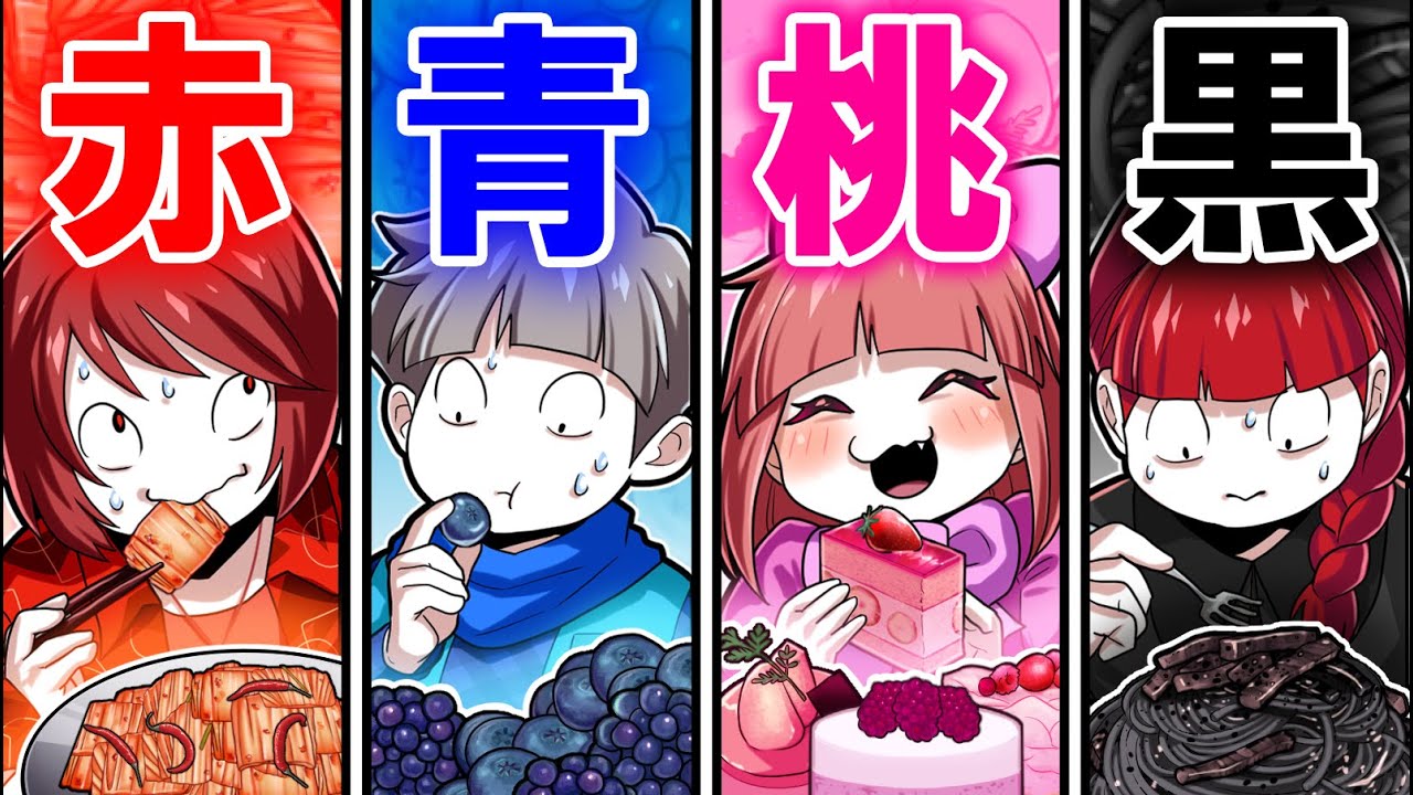 1色生活チャレンジ！食べ続けるのがツライのはどれ！？ - YouTube
