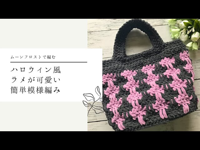 I knitted a Halloween-themed knit bag using two Moonfrost colors