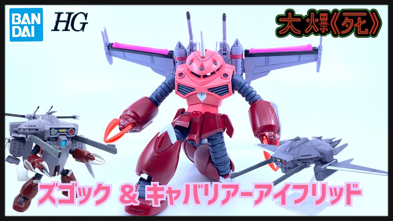 人。裝並獲！Bandai HG 1/144 ズゴック(SEED FREEDOM Ver.) & キャ