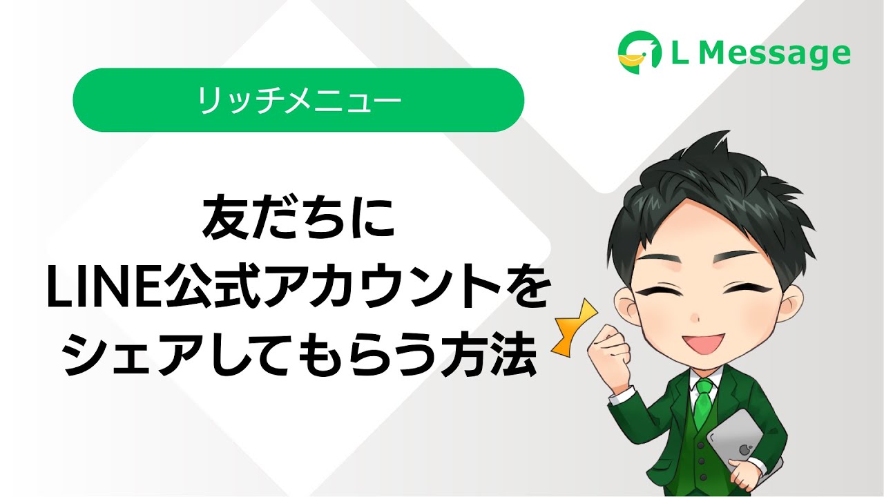 友だちにLINE公式アカウントをシェアしてもらう方法 | L Message（エル