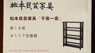 松本民芸家具 千夜一夜 第14夜 ＃117型書棚 - YouTube
